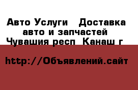 Авто Услуги - Доставка авто и запчастей. Чувашия респ.,Канаш г.